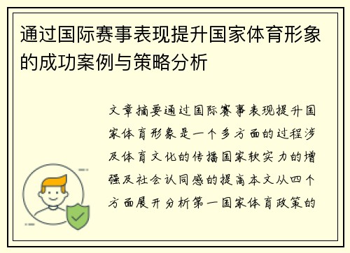 通过国际赛事表现提升国家体育形象的成功案例与策略分析