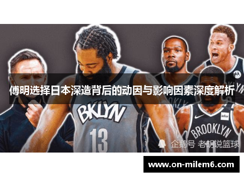 傅明选择日本深造背后的动因与影响因素深度解析