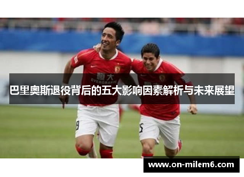 巴里奥斯退役背后的五大影响因素解析与未来展望