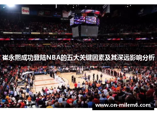 崔永熙成功登陆NBA的五大关键因素及其深远影响分析