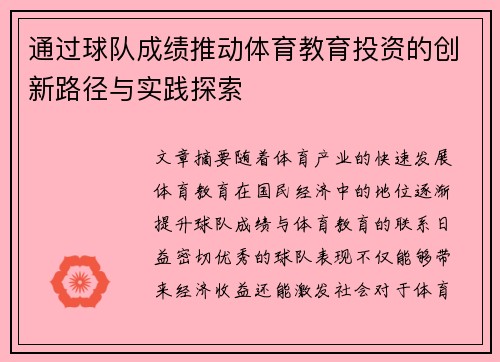 通过球队成绩推动体育教育投资的创新路径与实践探索