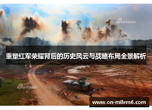 重塑红军荣耀背后的历史风云与战略布局全景解析