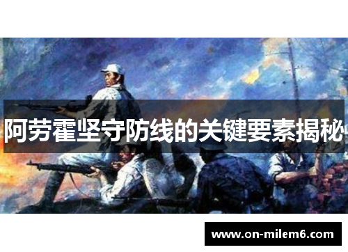 阿劳霍坚守防线的关键要素揭秘