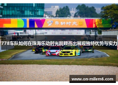 778车队如何在珠海乐动时光脱颖而出展现独特优势与实力