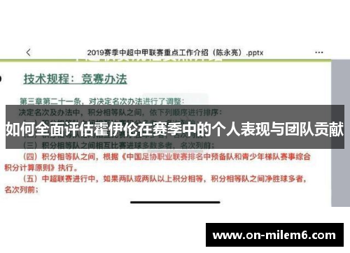 如何全面评估霍伊伦在赛季中的个人表现与团队贡献