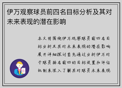 伊万观察球员前四名目标分析及其对未来表现的潜在影响