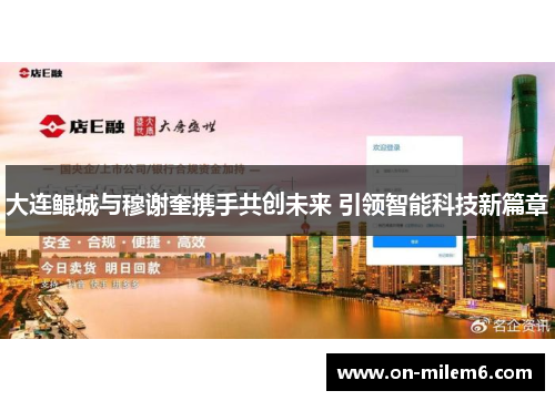 大连鲲城与穆谢奎携手共创未来 引领智能科技新篇章
