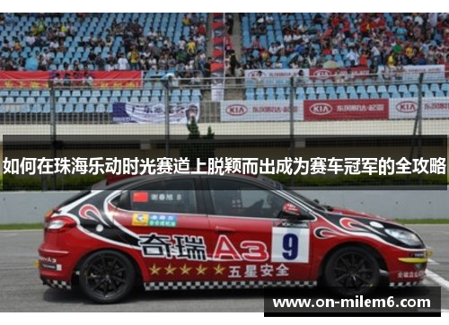 如何在珠海乐动时光赛道上脱颖而出成为赛车冠军的全攻略