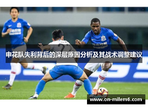 申花队失利背后的深层原因分析及其战术调整建议