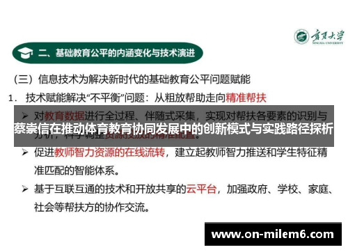 蔡崇信在推动体育教育协同发展中的创新模式与实践路径探析