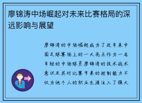 廖锦涛中场崛起对未来比赛格局的深远影响与展望