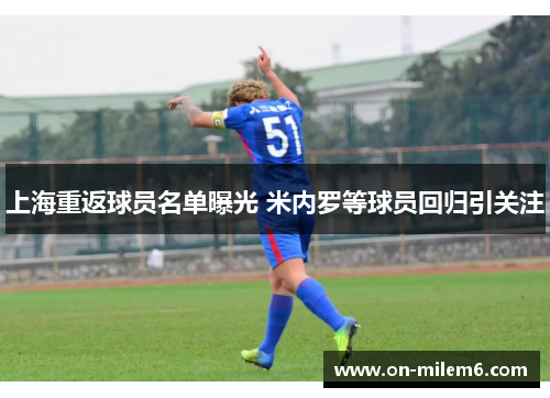 上海重返球员名单曝光 米内罗等球员回归引关注
