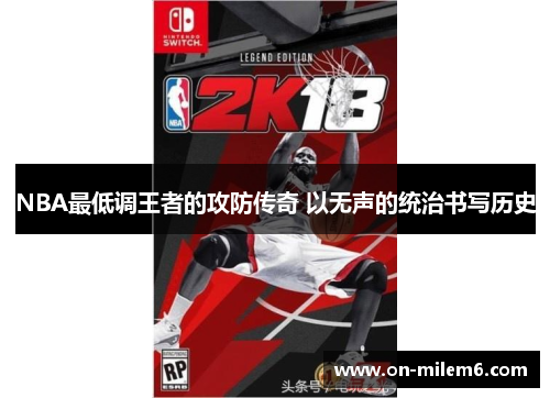 NBA最低调王者的攻防传奇 以无声的统治书写历史