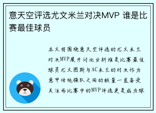 意天空评选尤文米兰对决MVP 谁是比赛最佳球员
