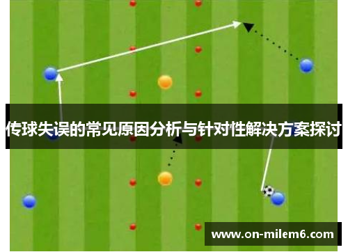 传球失误的常见原因分析与针对性解决方案探讨