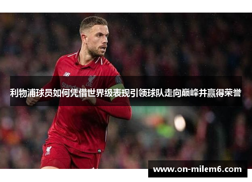 利物浦球员如何凭借世界级表现引领球队走向巅峰并赢得荣誉
