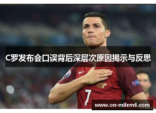 C罗发布会口误背后深层次原因揭示与反思