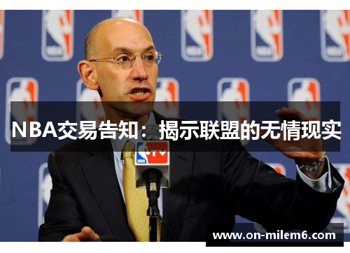 NBA交易告知：揭示联盟的无情现实