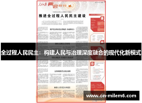 全过程人民民主：构建人民与治理深度融合的现代化新模式