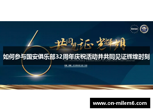 如何参与国安俱乐部32周年庆祝活动并共同见证辉煌时刻