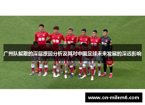 广州队解散的深层原因分析及其对中国足球未来发展的深远影响