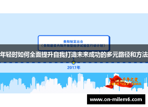 年轻时如何全面提升自我打造未来成功的多元路径和方法