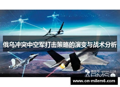 俄乌冲突中空军打击策略的演变与战术分析