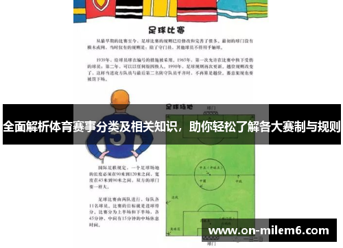 全面解析体育赛事分类及相关知识，助你轻松了解各大赛制与规则