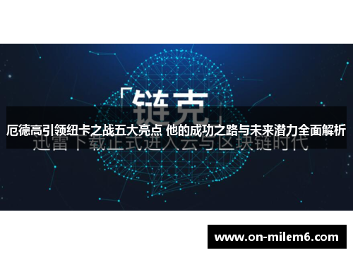 厄德高引领纽卡之战五大亮点 他的成功之路与未来潜力全面解析