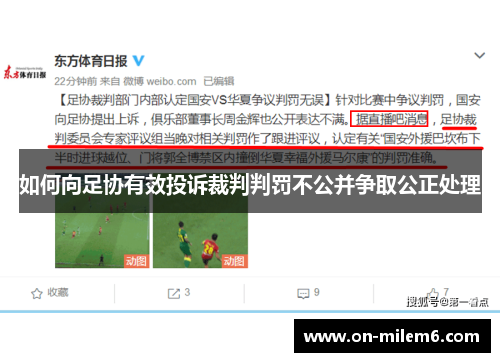 如何向足协有效投诉裁判判罚不公并争取公正处理