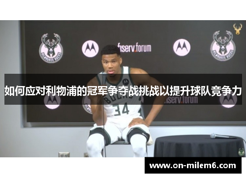 如何应对利物浦的冠军争夺战挑战以提升球队竞争力