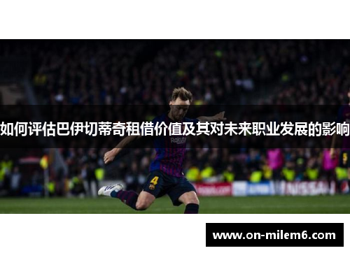 如何评估巴伊切蒂奇租借价值及其对未来职业发展的影响
