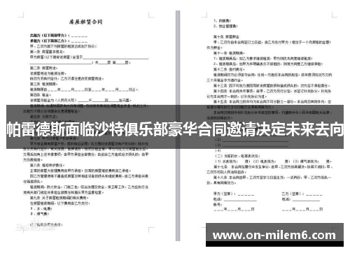 帕雷德斯面临沙特俱乐部豪华合同邀请决定未来去向