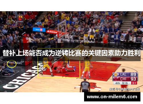 替补上场能否成为逆转比赛的关键因素助力胜利
