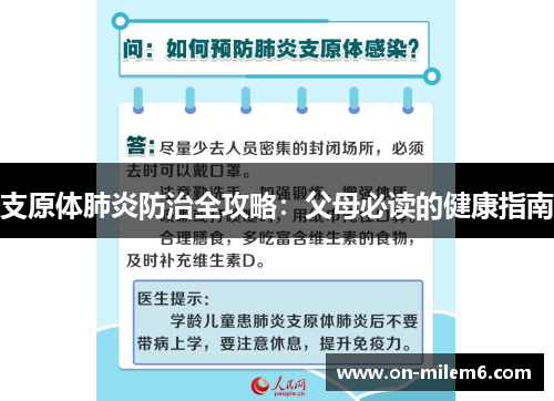 支原体肺炎防治全攻略：父母必读的健康指南