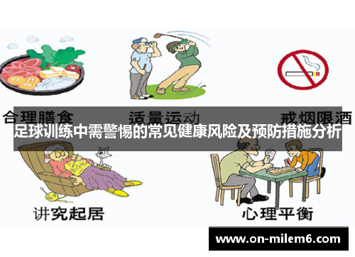 足球训练中需警惕的常见健康风险及预防措施分析