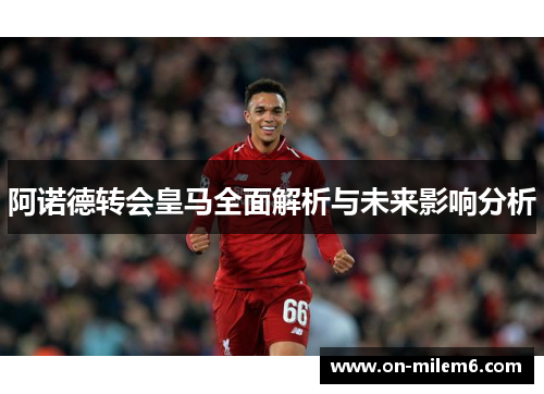 阿诺德转会皇马全面解析与未来影响分析