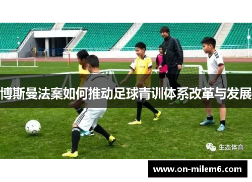 博斯曼法案如何推动足球青训体系改革与发展