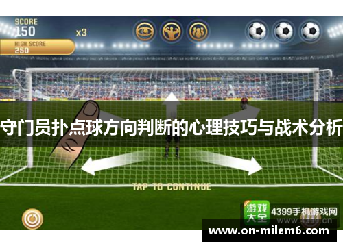 守门员扑点球方向判断的心理技巧与战术分析
