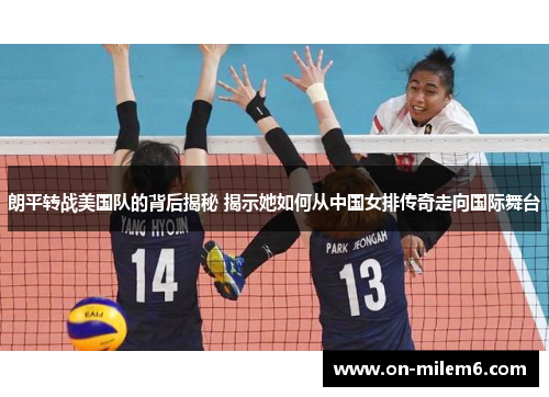 朗平转战美国队的背后揭秘 揭示她如何从中国女排传奇走向国际舞台