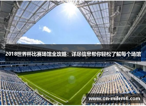 2018世界杯比赛场馆全攻略：详尽信息帮你轻松了解每个场馆