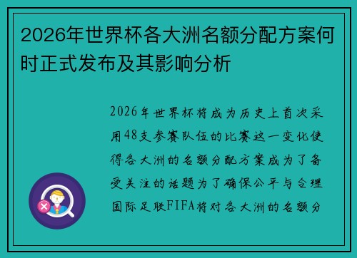 2026年世界杯各大洲名额分配方案何时正式发布及其影响分析