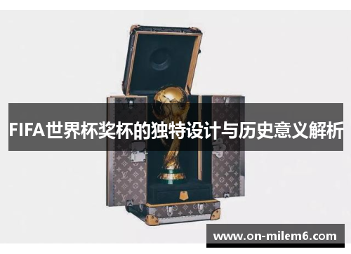 FIFA世界杯奖杯的独特设计与历史意义解析