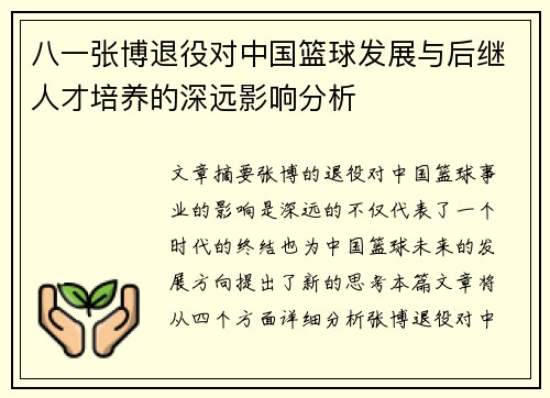 八一张博退役对中国篮球发展与后继人才培养的深远影响分析