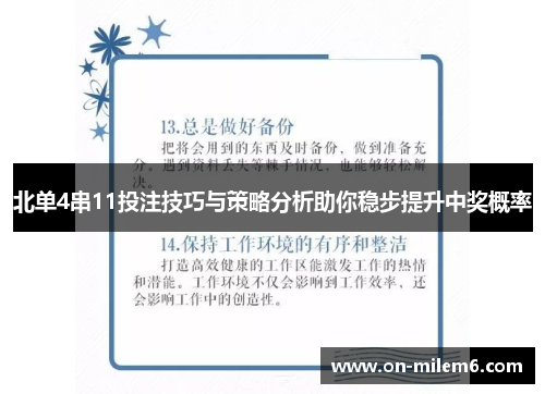 北单4串11投注技巧与策略分析助你稳步提升中奖概率