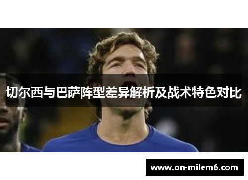 切尔西与巴萨阵型差异解析及战术特色对比