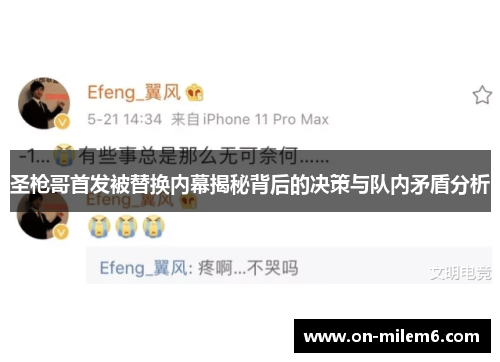 圣枪哥首发被替换内幕揭秘背后的决策与队内矛盾分析