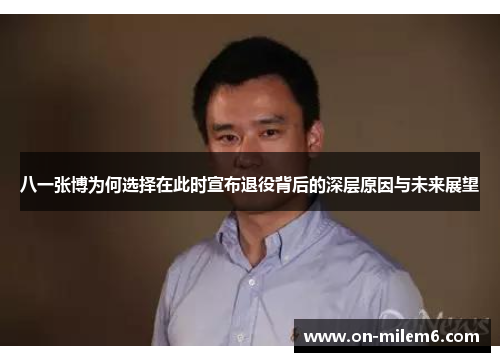 八一张博为何选择在此时宣布退役背后的深层原因与未来展望