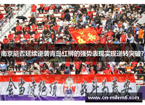 南京能否延续逆袭青岛红狮的强势表现实现逆转突破？
