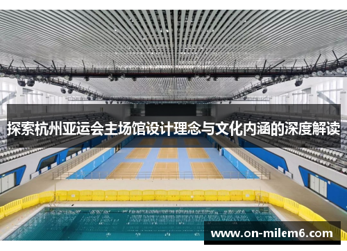 探索杭州亚运会主场馆设计理念与文化内涵的深度解读